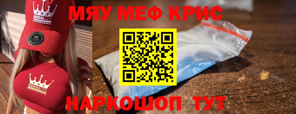 МЯУ-МЯУ кристаллы  Вход с VPN  Меф VHQ  Обь 